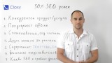 Защо само 50% от SEO успехите зависят от оптимизатора?