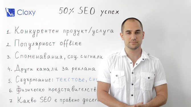 Защо само 50% от SEO успехите зависят от оптимизатора? (Видео)