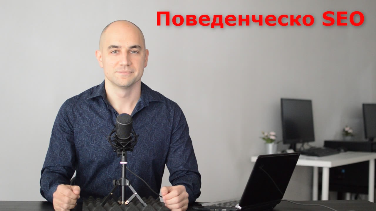 Поведенческо SEO - Нашата система (Видео)