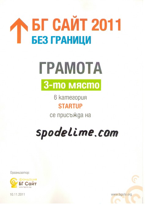 Награда на spodelime.com от Бг Сайт