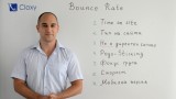 Висока степен на отпадане (Bounce Rate)