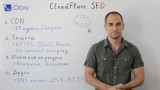 CloudFlare : SEO предимства и недостатъци