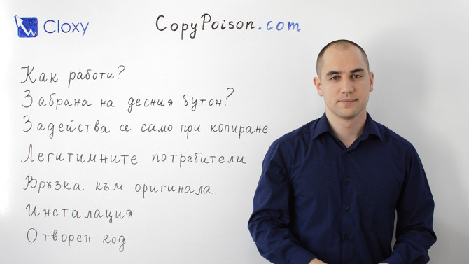 CopyPoison – Защита на текст от копиране (Видео)