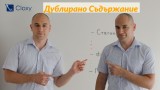 Фатално ли е за SEO да имаме дублирано съдържание?