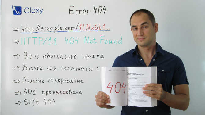 Страницата за грешка 404 при SEO (Видео)