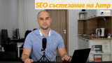 Стратегията ми в SEO състезанието на Jump