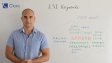 SEO писане на текст (LSI Keywords)