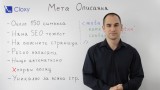 Как се добавят мета описания за SEO?