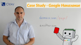 Премахване на наказание от Google - Case Study