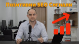 Защо позитивните SEO сигнали могат да навредят?