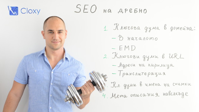 SEO на дребно (Видео)