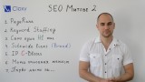 SEO митове и легенди 2