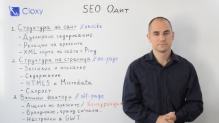 SEO одит видео