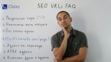 SEO URL структура – Често Задавани Въпроси