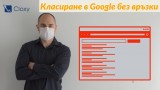 Класиране на сайт в Google без използване на връзки