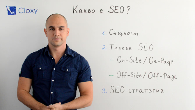 Какво е SEO оптимизация?