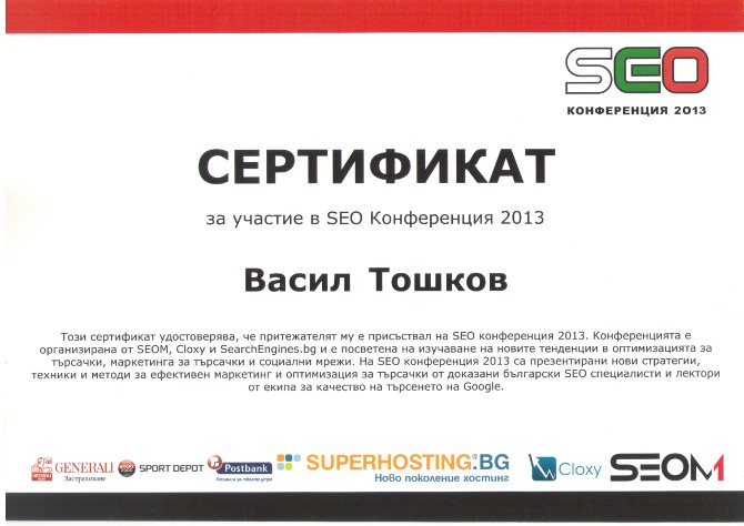 Сертификат от SEO конференция 2013