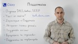 Поддомейните и SEO