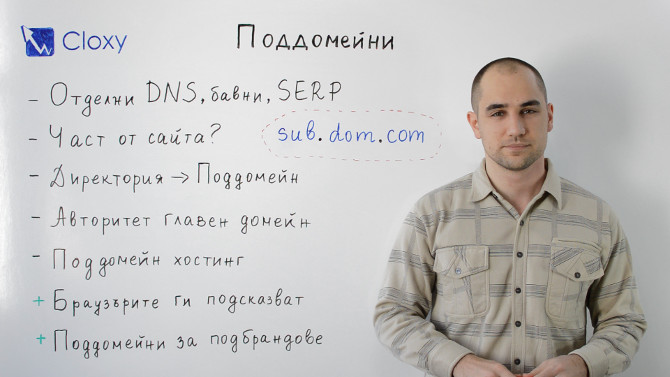 Поддомейните и SEO (Видео)