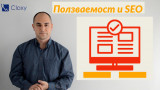 Ползваемост (Usability) като фактор за SEO