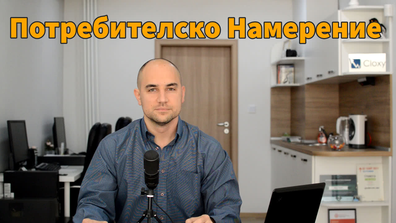 Потребителското намерение при търсене – фактор за SEO (Видео)