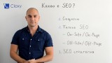 Какво е SEO? Същност, типове и стратегии